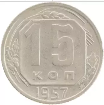 Монета 15 копеек СССР 1957 года