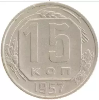 Монета 15 копеек СССР 1957 года