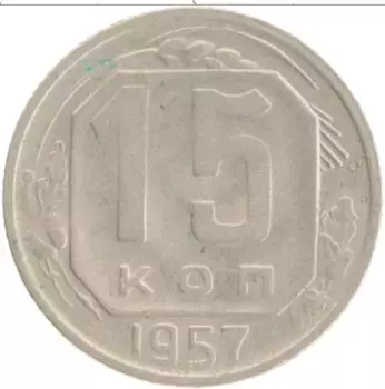 Монета 15 копеек СССР 1957 года