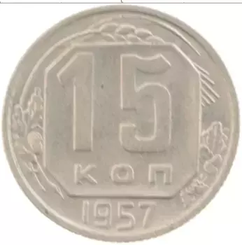 Монета 15 копеек СССР 1957 года