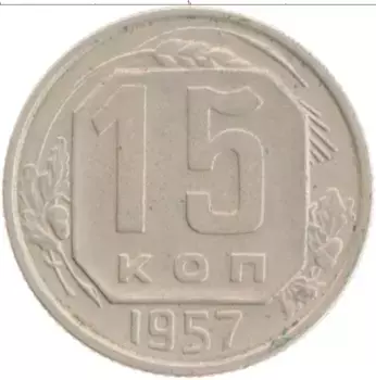 Монета 15 копеек СССР 1957 года