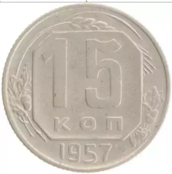 Монета 15 копеек СССР 1957 года