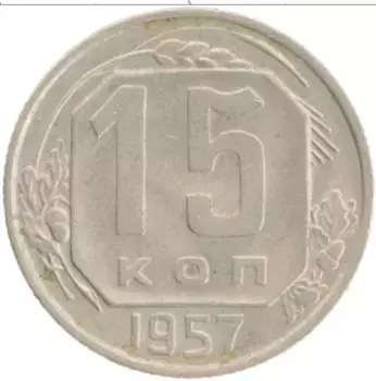 Монета 15 копеек СССР 1957 года