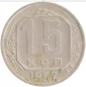 Монета 15 копеек СССР 1957 года