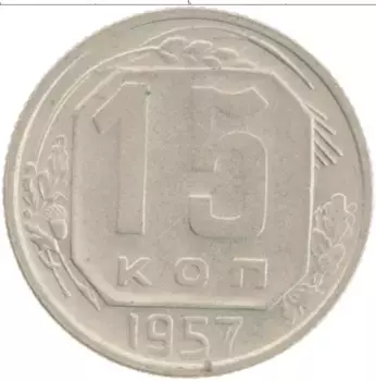 Монета 15 копеек СССР 1957 года