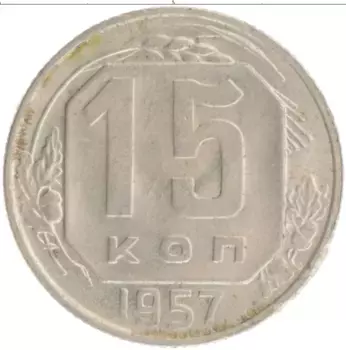 Монета 15 копеек СССР 1957 года