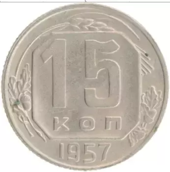 Монета 15 копеек СССР 1957 года