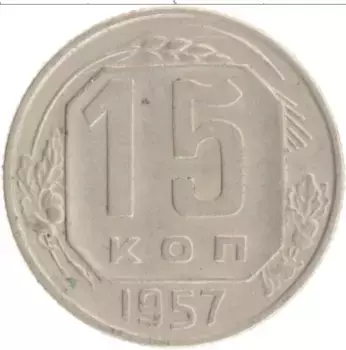 Монета 15 копеек СССР 1957 года