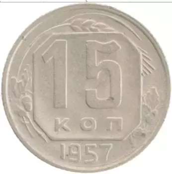 Монета 15 копеек СССР 1957 года