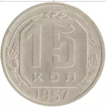 Монета 15 копеек СССР 1957 года