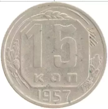 Монета 15 копеек СССР 1957 года