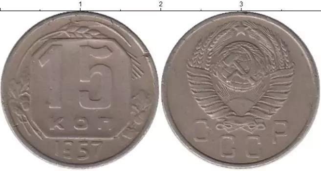 Монета 15 копеек СССР 1957 года Медно-никель