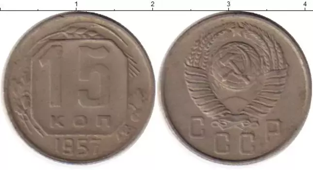 Монета 15 копеек СССР 1957 года Медно-никель