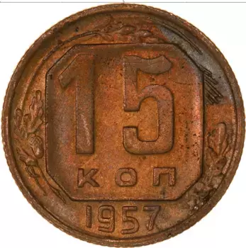 Монета 15 копеек СССР 1957 года Медно-никель