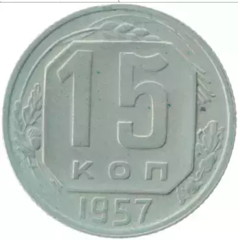 Монета 15 копеек СССР 1957 года Медно-никель