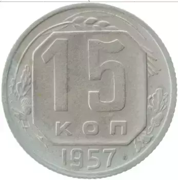 Монета 15 копеек СССР 1957 года Медно-никель