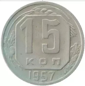 Монета 15 копеек СССР 1957 года Медно-никель
