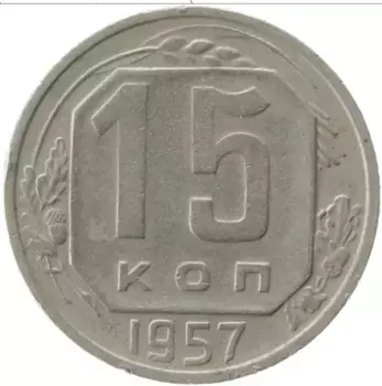 Монета 15 копеек СССР 1957 года Медно-никель