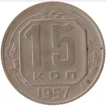 Монета 15 копеек СССР 1957 года Медно-никель