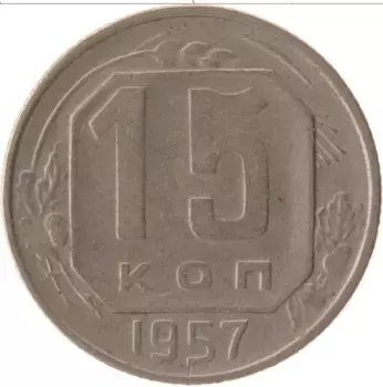 Монета 15 копеек СССР 1957 года Медно-никель