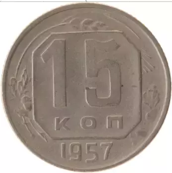 Монета 15 копеек СССР 1957 года Медно-никель