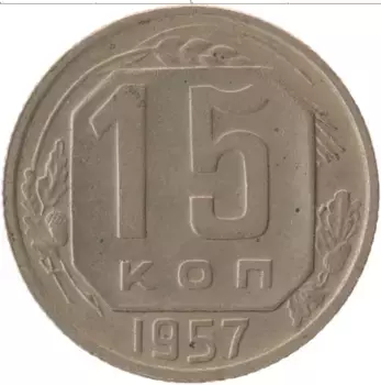 Монета 15 копеек СССР 1957 года Медно-никель