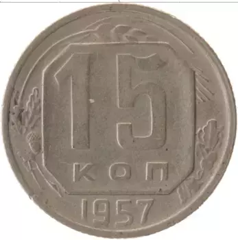 Монета 15 копеек СССР 1957 года Медно-никель