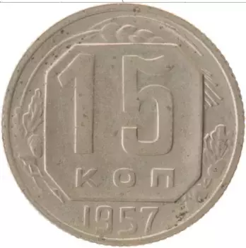 Монета 15 копеек СССР 1957 года Медно-никель
