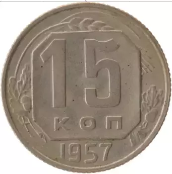 Монета 15 копеек СССР 1957 года Медно-никель