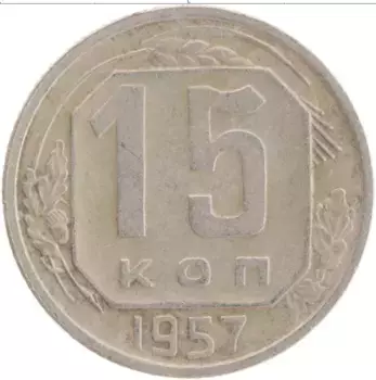 Монета 15 копеек СССР 1957 года Медно-никель
