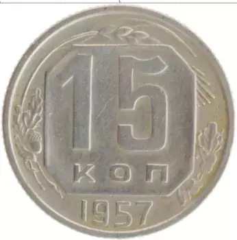 Монета 15 копеек СССР 1957 года Медно-никель