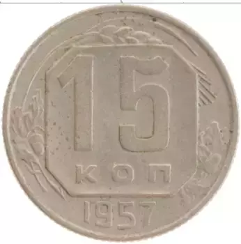 Монета 15 копеек СССР 1957 года Медно-никель