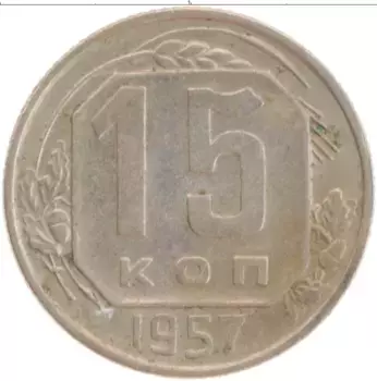 Монета 15 копеек СССР 1957 года Медно-никель