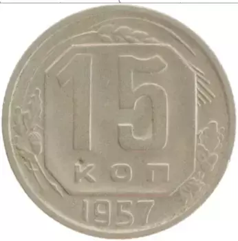 Монета 15 копеек СССР 1957 года Медно-никель