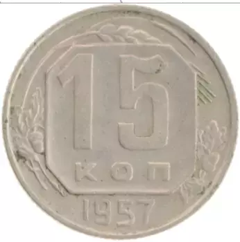 Монета 15 копеек СССР 1957 года Медно-никель
