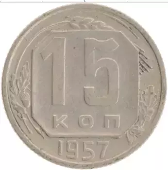 Монета 15 копеек СССР 1957 года Медно-никель