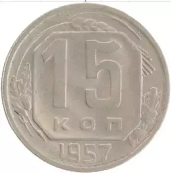 Монета 15 копеек СССР 1957 года Медно-никель