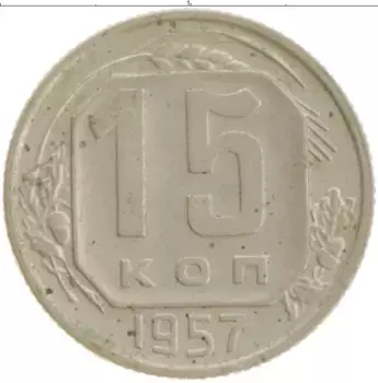 Монета 15 копеек СССР 1957 года Медно-никель