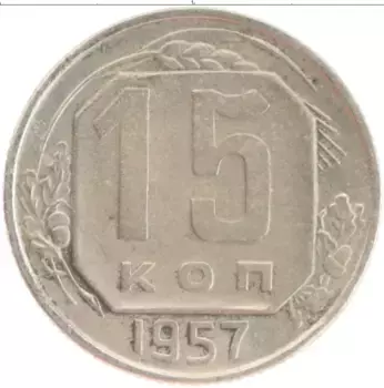 Монета 15 копеек СССР 1957 года Медно-никель