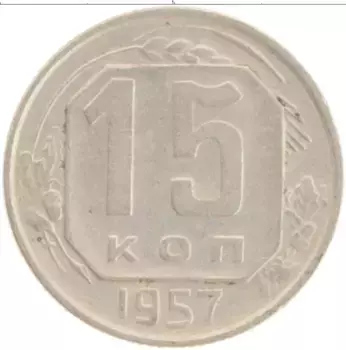 Монета 15 копеек СССР 1957 года Медно-никель