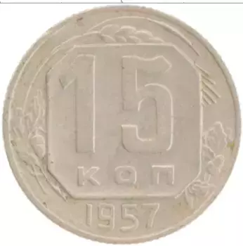 Монета 15 копеек СССР 1957 года Медно-никель