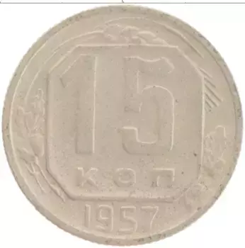 Монета 15 копеек СССР 1957 года Медно-никель