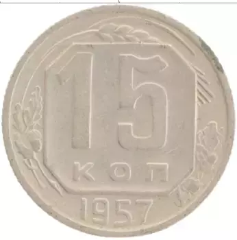 Монета 15 копеек СССР 1957 года Медно-никель