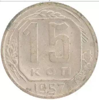 Монета 15 копеек СССР 1957 года Медно-никель