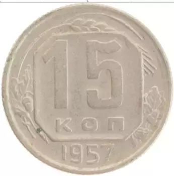Монета 15 копеек СССР 1957 года Медно-никель