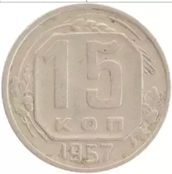 Монета 15 копеек СССР 1957 года Медно-никель