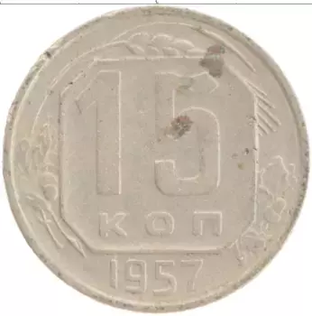Монета 15 копеек СССР 1957 года Медно-никель