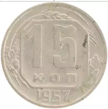 Монета 15 копеек СССР 1957 года Медно-никель