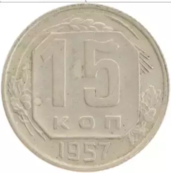 Монета 15 копеек СССР 1957 года Медно-никель