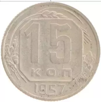 Монета 15 копеек СССР 1957 года Медно-никель